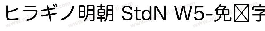 ヒラギノ明朝 StdN W5字体转换